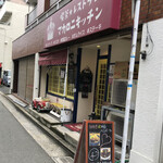 レストラン マカロニキッチン - お店外観♪