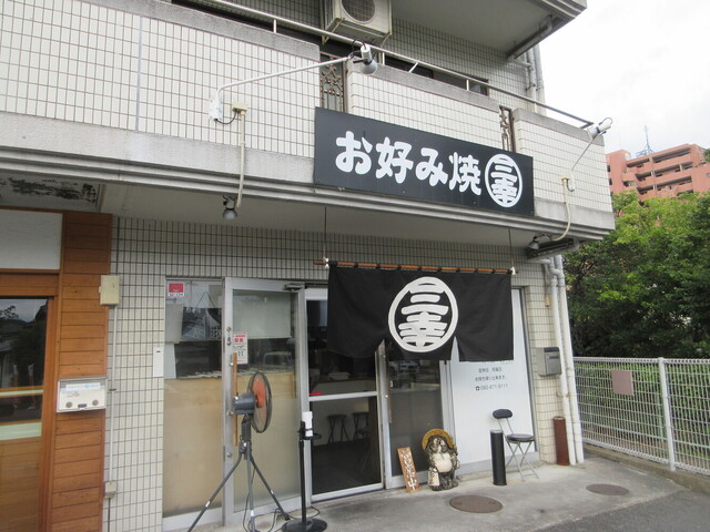 三幸 下祇園 お好み焼き 食べログ 三幸 下祇園 お好み焼き 食べログ