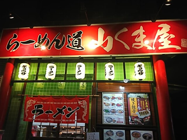 らーめん道 山くま屋（【旧店名】藤原家） - 一ノ関（ラーメン）の写真