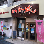 Yakiniku Kinjou - 