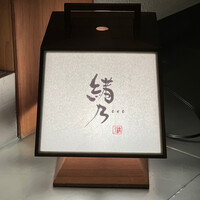 緒乃 - 