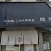 宍道湖しじみ中華蕎麦 琥珀 東京本店