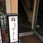 Sushi Shiorian Yamashiro - 