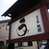 うなぎ亭 友栄