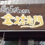 金久右衛門 - 店舗看板～♪