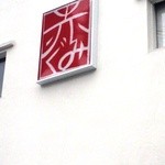 ラーメン　赤組 - 看板