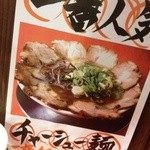 ラーメン　赤組 - 人気メニュー