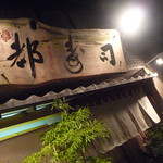 日本橋橘町　都寿司 - 