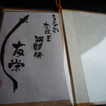 うなぎ亭 友栄 - メニュー