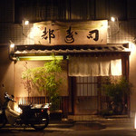 日本橋橘町　都寿司 - 