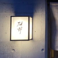 日本料理 研野 - 