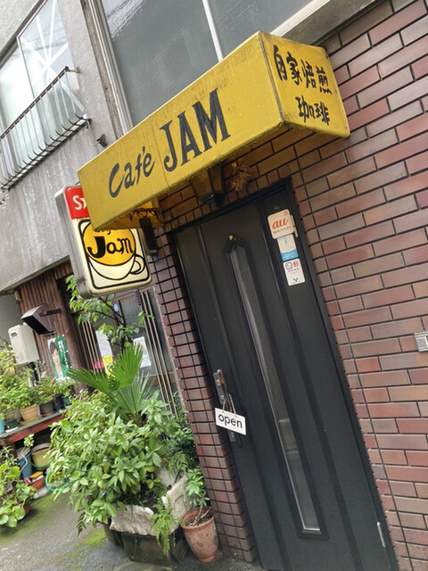 カフェ ジャム Cafe Jam 中野 コーヒー専門店 食べログ