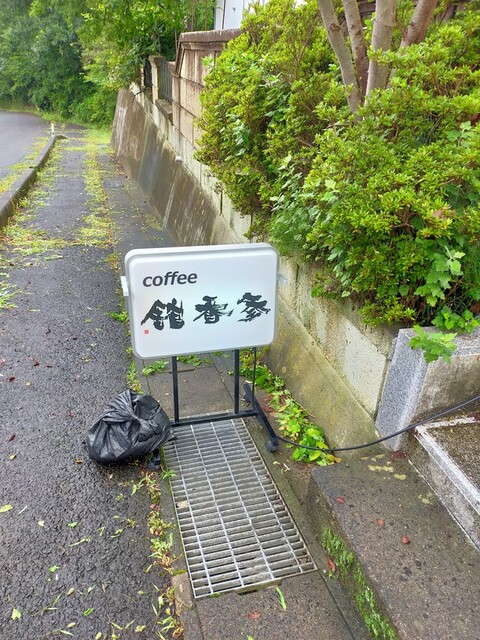 参番館 - 福島市その他（喫茶店）の写真