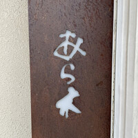 天ぷらあら木 - 