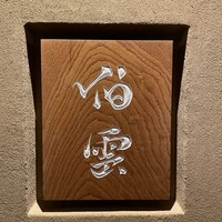 伯雲 - 