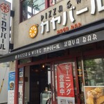 PIZZA&WINE カヤバール - 