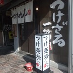 つけ麺処くっちゃいな 沼津店