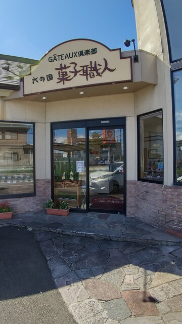 菓子職人 - 西古川（ケーキ）の写真