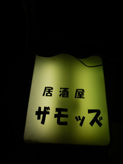 居酒屋 ザモッズ - 白石（居酒屋）の写真