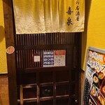 幸せの居酒屋　喜泉 - 