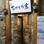 和牛と旬野菜 おすすめ家 - おすすめ家