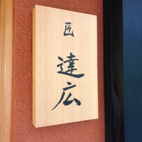 匠　達広 - 