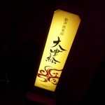 びわ湖温泉 紅葉 - カラオケはこちらで・・