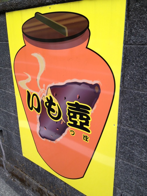 いも壺 name=