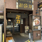 スパイス・ラー麺 卍力 - 