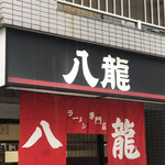 ラーメン 八龍 - 