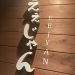 Yakiniku Eejan - 