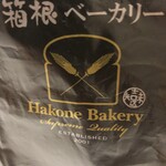 箱根ベーカリー - 有料ショップバッグのロゴ