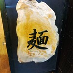 麺処 にぼし香 - 置き看板