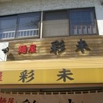 麺屋 彩未 - ＠2008年