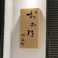 おみ乃 神谷町 - 