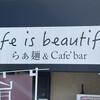 ライフイズビューティフル らぁ麺アンドカフェバー