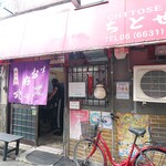 お好み焼き ちとせ - 