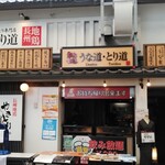 炭火食堂 うな道・とり道 - 