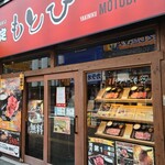 焼定 もとび - 店舗入り口