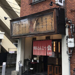 博多とんこつ 天神旗 - 