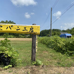 奥土農場 - 道路脇の黄色い看板が目印