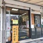 阿部永和堂 - 店頭