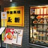 中国料理 永新