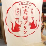 Ise Futami Meoto Purin