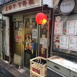 中華居酒屋 上海ママ料理 - 外観