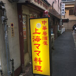 中華居酒屋 上海ママ料理 - 外観