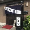 焼肉 八廣