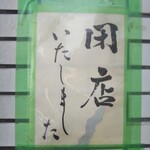 大森鳥久 - 改装中！？かと思って…
            ベニヤ板と四角い貼紙が目立つので…
            いつ頃改装終わるのかな？なんてよく見たら…
            知らぬ間に【閉店】しててΣ(ﾟ∀ﾟﾉ)ﾉ(汗)ビックリだょ！！！