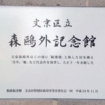 Moriki Nekafe - 森鷗外記念館（入口）