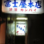 富士屋本店 - 